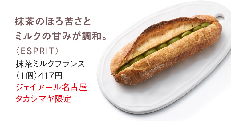 〈ESPRIT〉抹茶ミルクフランス