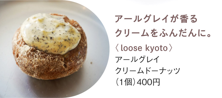 〈loose kyoto〉アールグレイ クリームドーナッツ