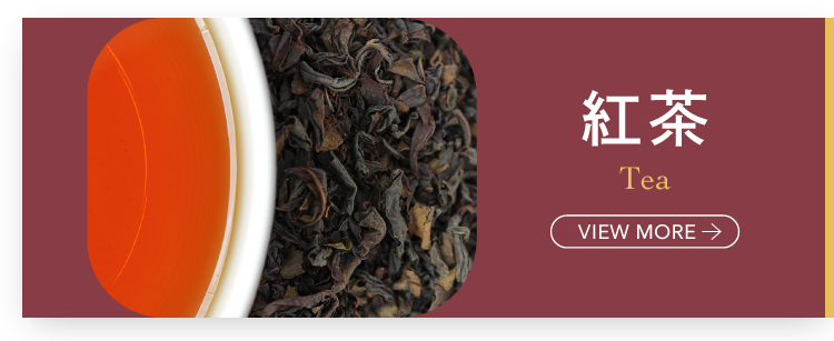 紅茶 tea VIEW MORE