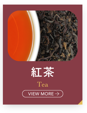 紅茶 tea VIEW MORE