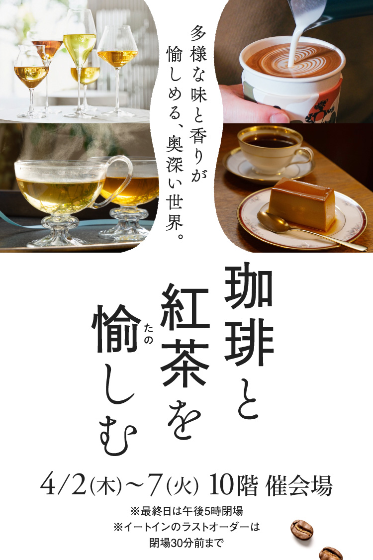 珈琲と紅茶を愉しむ 4/2(木)〜7(火)10階 催会場