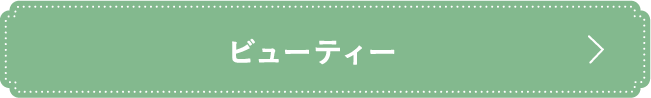 ビューティー