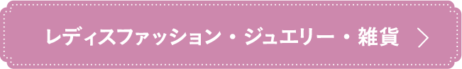 レディースファッション