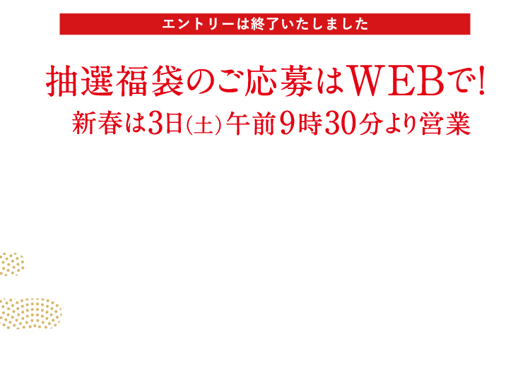 抽選福袋のご応募はwebで