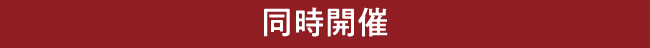 同時開催