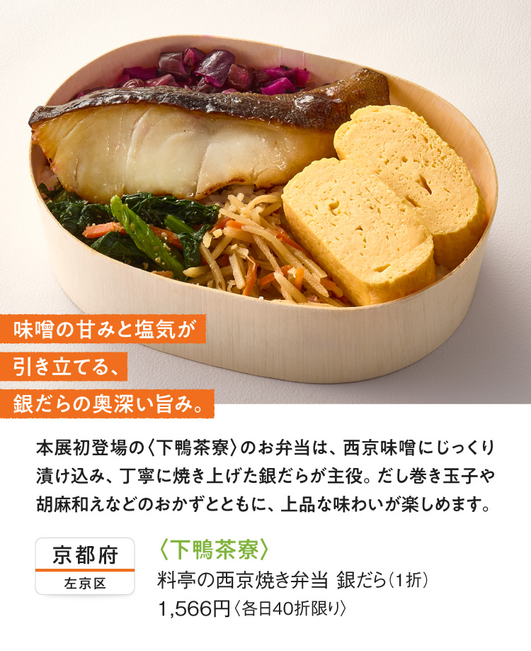 〈下鴨茶寮〉料亭の⻄京焼き弁当 銀だら