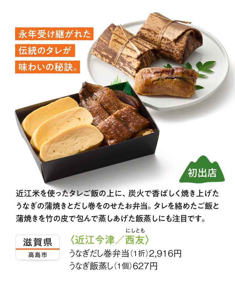 〈近江今津/⻄友〉うなぎだし巻弁当、うなぎ飯蒸し