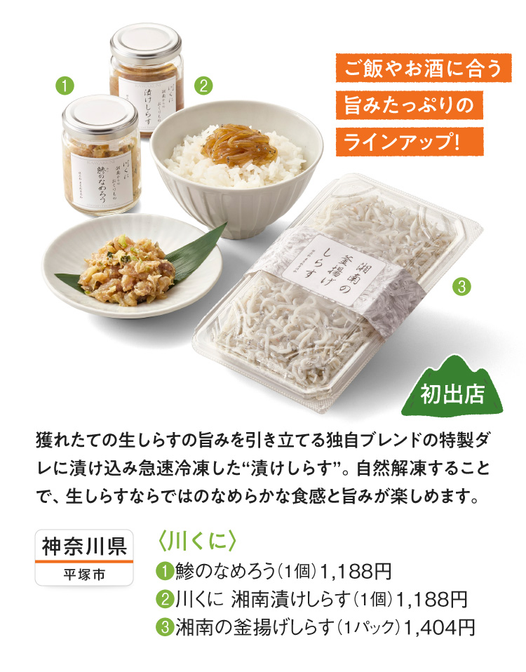 〈川くに〉①鯵のなめろう、②川くに 湘南漬けしらす、③湘南の釜揚げしらす