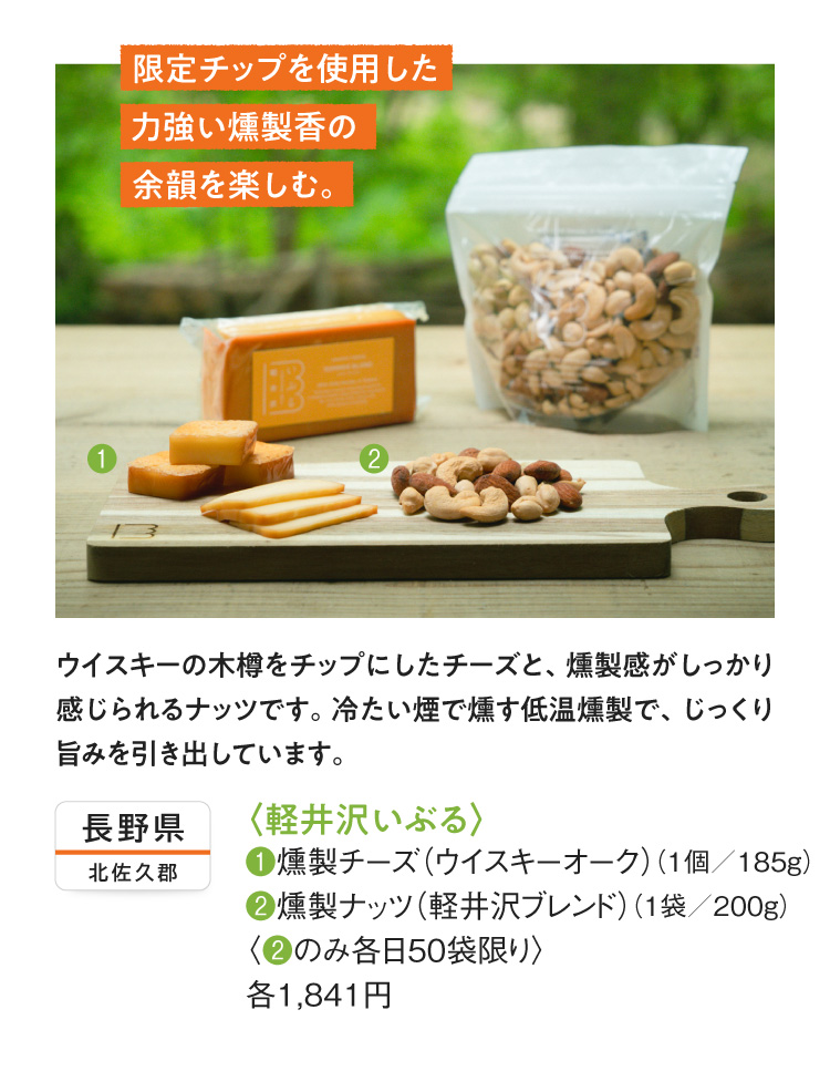 〈軽井沢いぶる〉①燻製チーズ、②燻製ナッツ