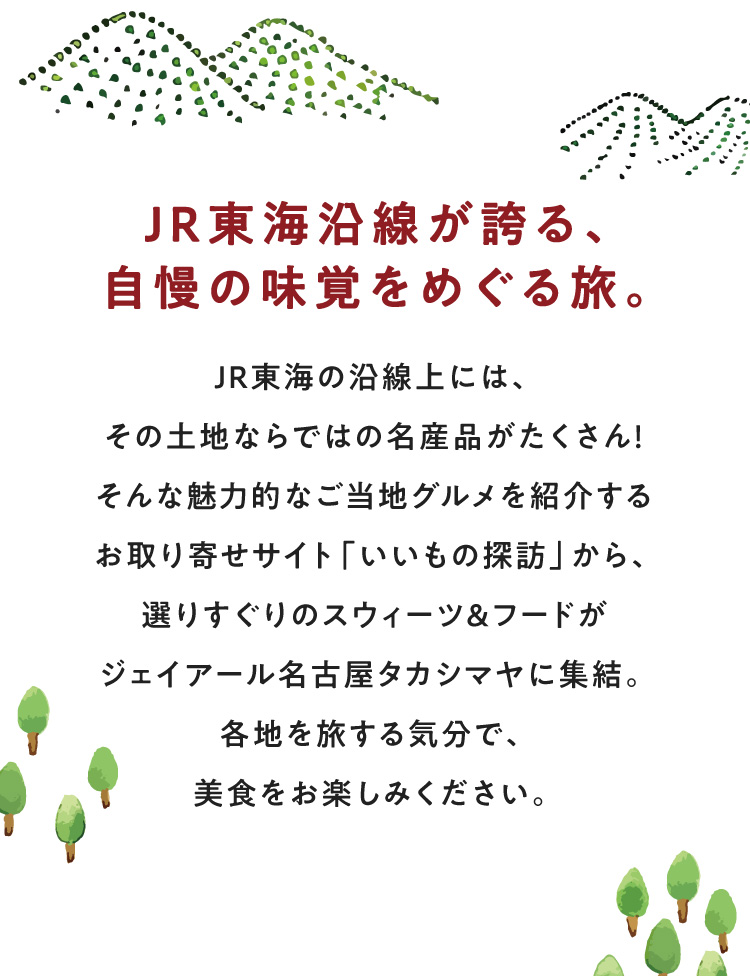 JR東海沿線が誇る、自慢の味覚をめぐる旅。