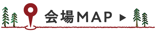 会場MAP