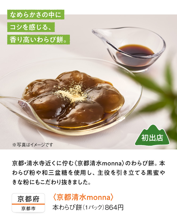 〈京都清⽔monna〉本わらび餅