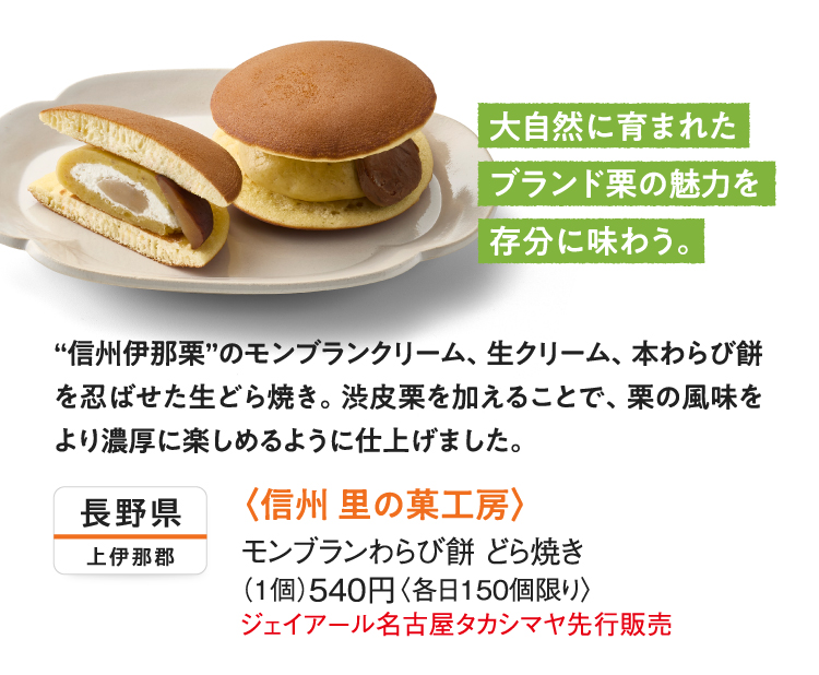 〈信州 ⾥の菓⼯房〉モンブランわらび餅 どら焼き