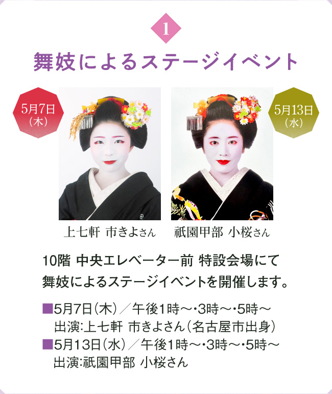 舞妓によるステージイベント