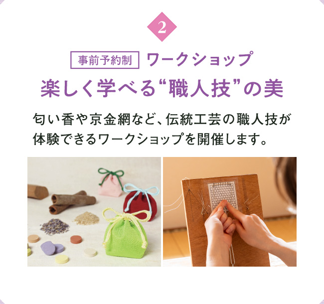 ワークショップ 楽しく学べる“職人技”の美