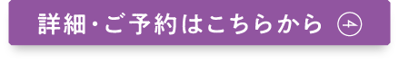 詳細・ご予約はこちらから