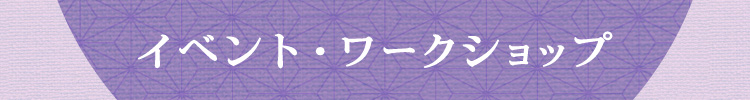 イベント・ワークショップ