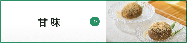 甘味
