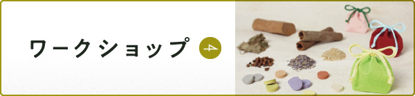 イベント・ワークショップ