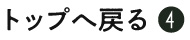 トップへ戻る