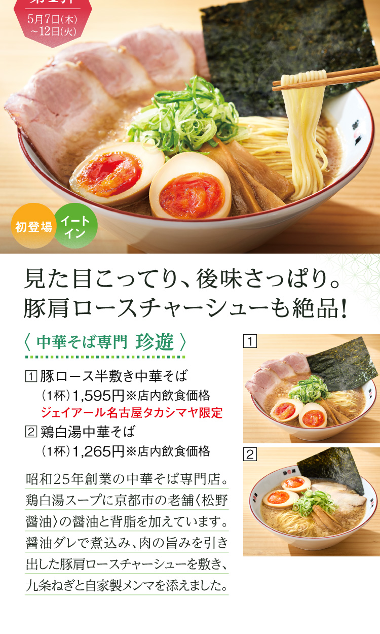 〈中華そば専門 珍遊〉豚ロース半敷き中華そば、鶏白湯中華そば