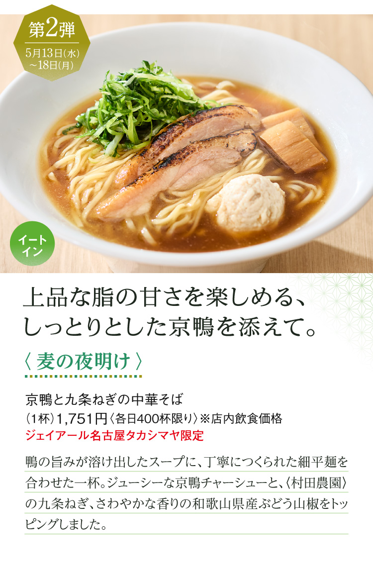 〈麦の夜明け〉京鴨と九条ねぎの中華そば