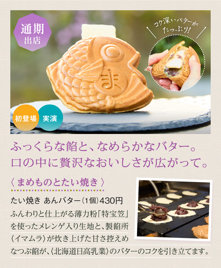 〈まめものとたい焼き〉たい焼き あんバター
