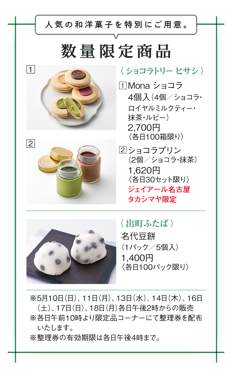 数量限定商品〈ショコラトリー ヒサシ〉Mona ショコラ、ショコラプリン　〈出町ふたば〉名代豆餅