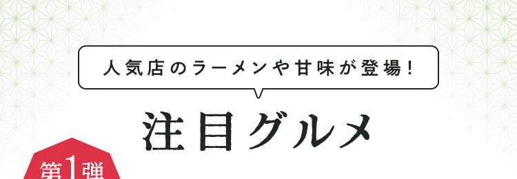 注目グルメ