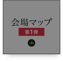 会場マップ 第1弾