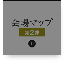 会場マップ 第2弾