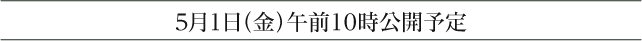 5月1日（金）午前10時公開予定