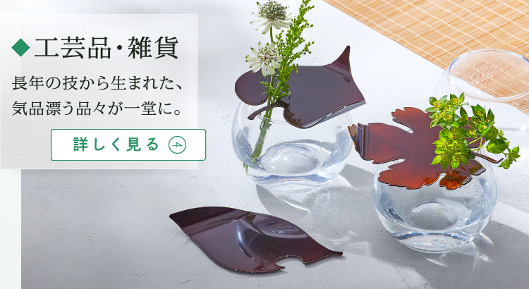 工芸品・雑貨