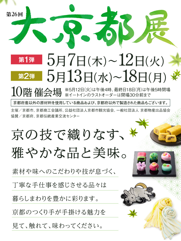 第26回 大京都展 第1弾 5月7日（木）～12日（火） 第2弾 5月13日（水）～18日（月） 10階 催会場