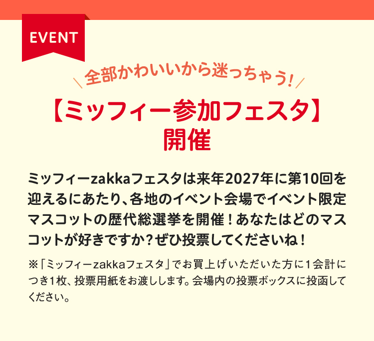 ミッフィー参加フェスタ