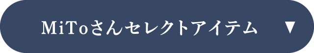 MiToさんセレクトアイテム