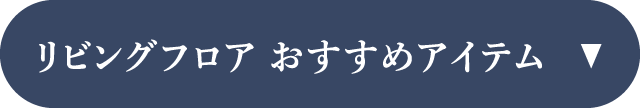 リビングフロア おすすめアイテム