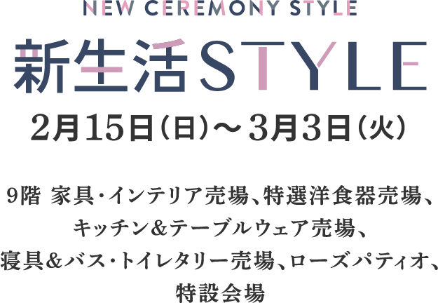 新生活STYLE