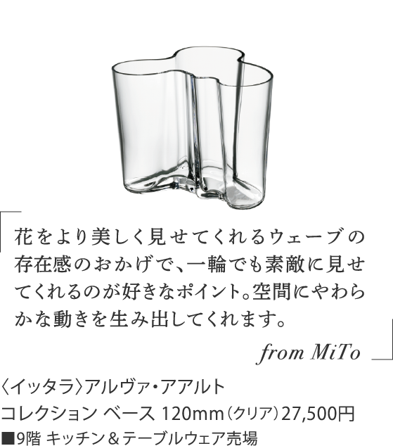 〈イッタラ〉アルヴァ・アアルト