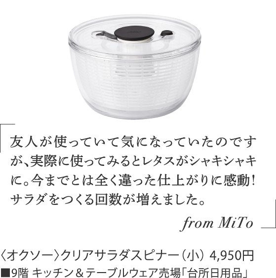 〈オクソー〉クリアサラダスピナー（小） 4,950円