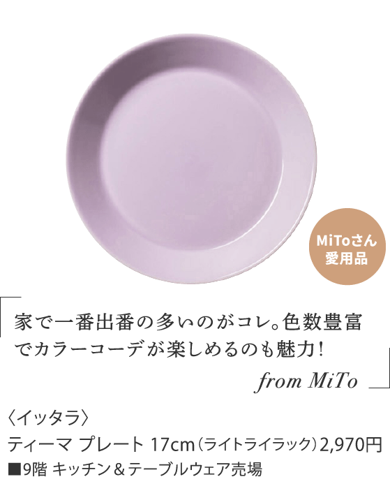 〈イッタラ〉ティーマ プレート 17cm（ライトライラック）2,970円