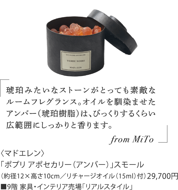 〈マドエレン〉「ポプリ アポセカリー（アンバー）」スモール