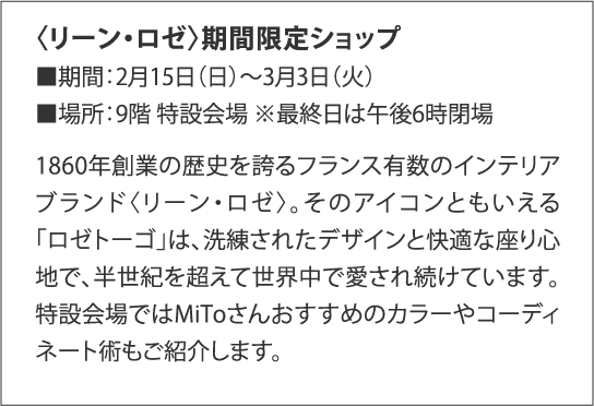 〈リーン・ロゼ〉期間限定ショップ