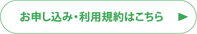 お申し込み・利用規約はこちら""