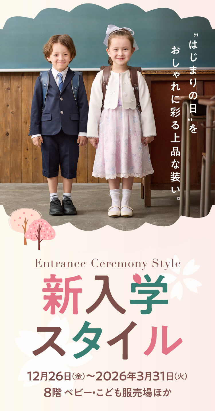 新入学スタイル 12月26日（金）〜2026年3月31日（火）8階 ベビー・こども服売場ほか