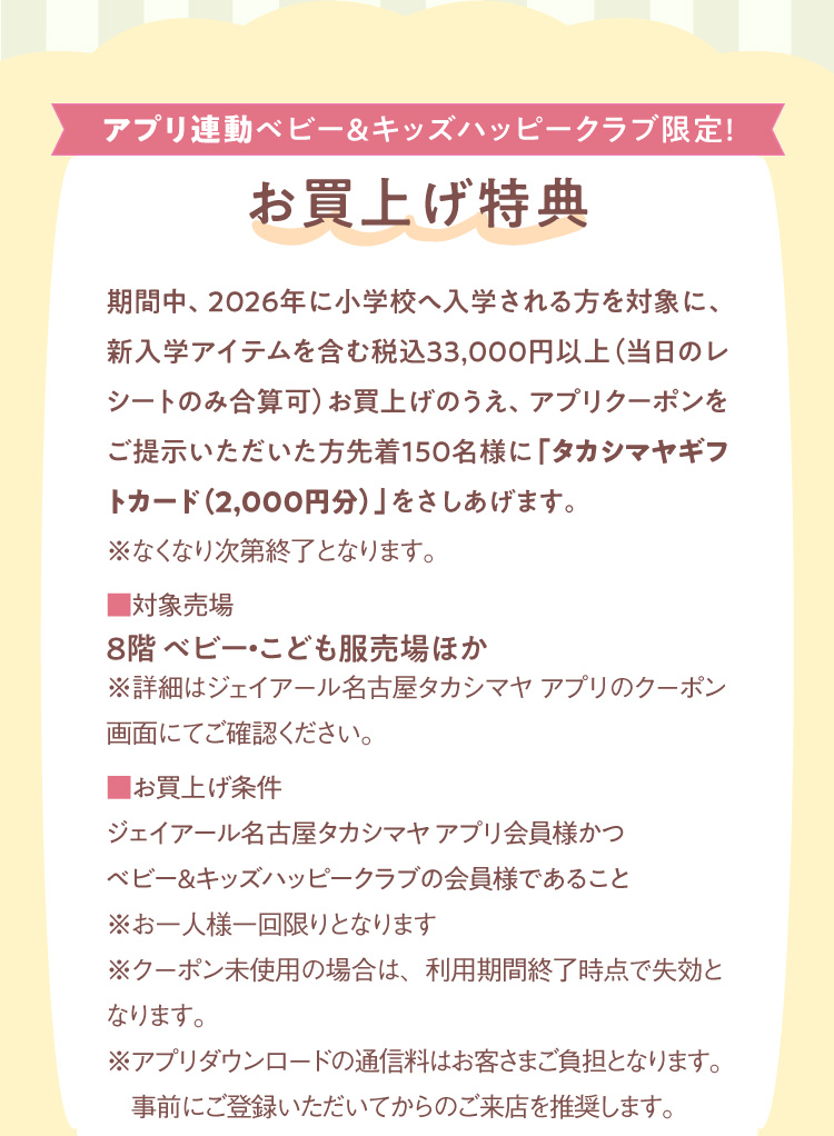 アプリ連動ベビー＆キッズハッピークラブ限定!お買上げ特典