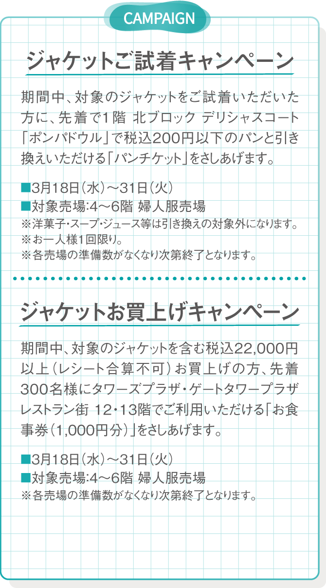 CAMPAIGN ジャケットご試着キャンペーン ジャケットお買上げキャンペーン