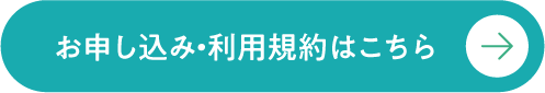お申し込み・利用規約はこちら