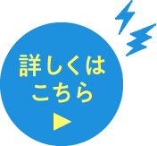 詳しくはこちら