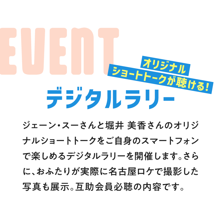 EVENT デジタルラリー
